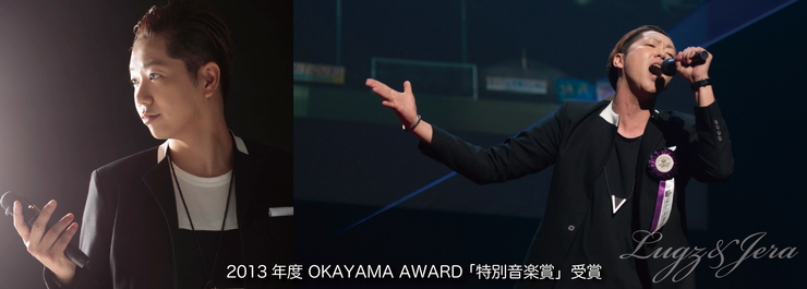 2013年度OKAYAMA AWARD「特別音楽賞」