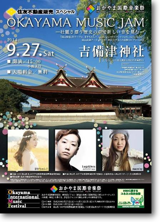 おかやま国際音楽祭 OKAYAMA MUSIC JAM