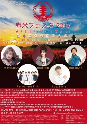 赤米フェスタ2017～ヒカリノミ・コンサート～